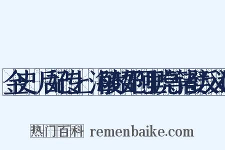 金史·后妃传上·海陵昭妃阿里虎等诸嬖反义词是什么意思的图片